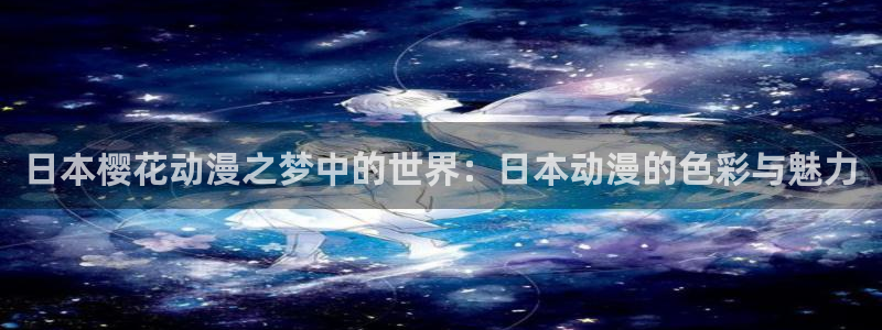 omofun动漫网站：日本樱花动漫之梦中的世界：日本动漫的色彩与魅力