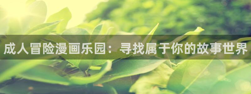 omofun\'：成人冒险漫画乐园：寻找属于你的故事世界