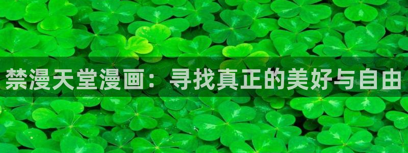 omofun吗：禁漫天堂漫画：寻找真正的美好与自由