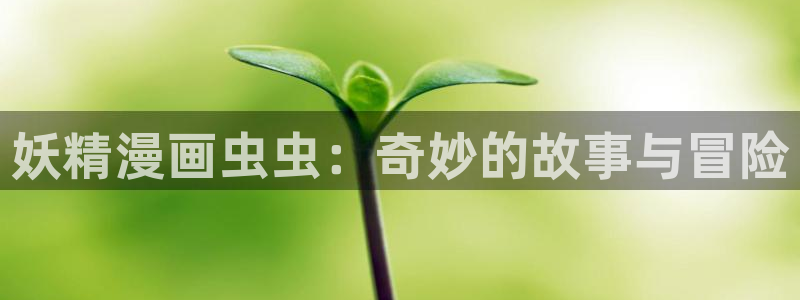 omofun官方：妖精漫画虫虫：奇妙的故事与冒险
