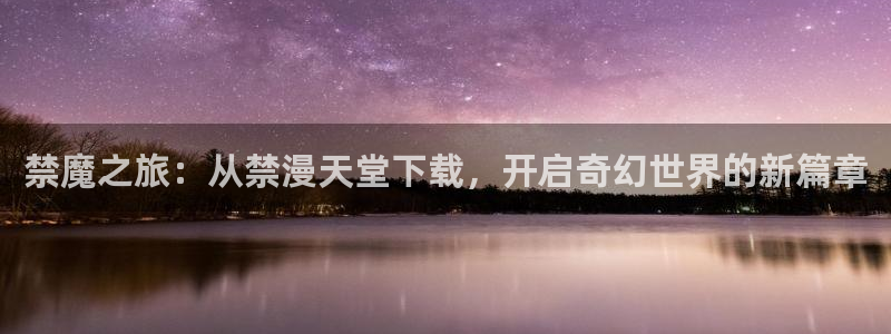 omofun动漫官网在线看：禁魔之旅：从禁漫天堂下载，开启奇幻世界的新篇章