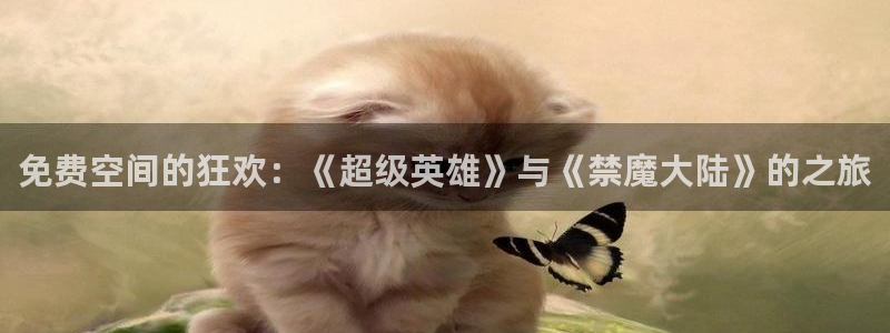 omofun动漫在线观看：免费空间的狂欢：《超级英雄》与《禁魔大陆》的之旅