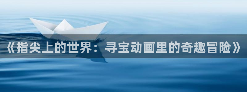 omofun链接：《指尖上的世界：寻宝动画里的奇趣冒险》