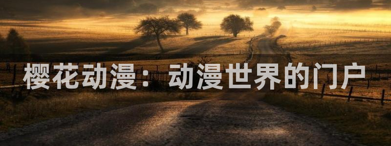 omofun链接：樱花动漫：动漫世界的门户