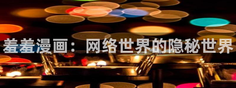 里番动漫正版入口下载：羞羞漫画：网络世界的隐秘世界