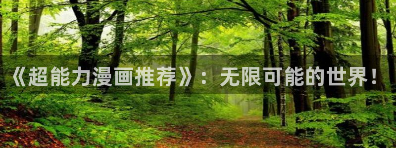 omofun中文官网：《超能力漫画推荐》：无限可能的世界！
