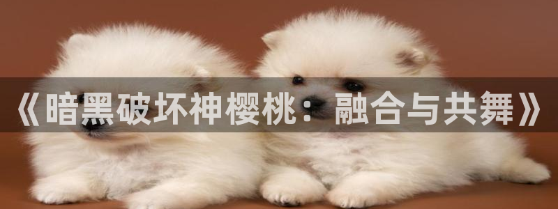 omofun动漫手机版：《暗黑破坏神樱桃：融合与共舞》
