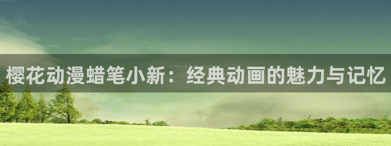omofun.con：樱花动漫蜡笔小新：经典动画的魅力与记忆