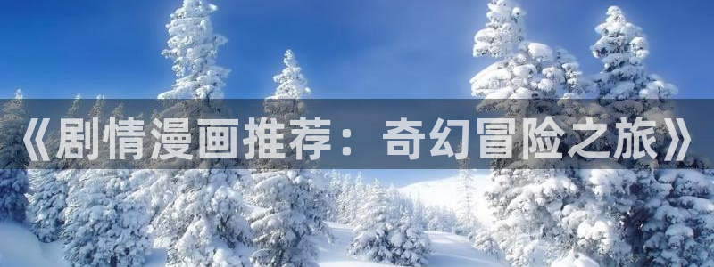 omofun.cn：《剧情漫画推荐：奇幻冒险之旅》