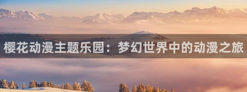 omofun一个：樱花动漫主题乐园：梦幻世界中的动漫之旅