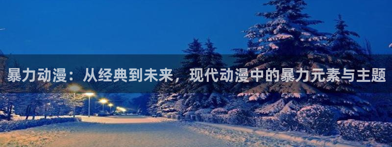 omofun苹果版安装包：暴力动漫：从经典到未来，现代动漫中的暴力元素与主题