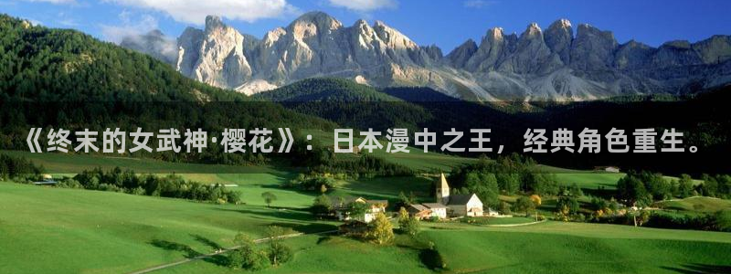 omofun动漫app下载：《终末的女武神·樱花》：日本漫中之王，经典角色重生。