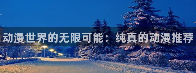 omofun.in：动漫世界的无限可能：纯真的动漫推荐