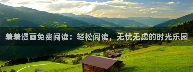 omofun2：羞羞漫画免费阅读：轻松阅读，无忧无虑的时光乐园