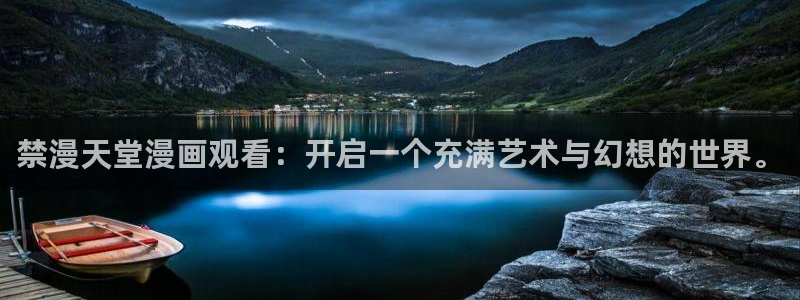 omofun动漫官网入口：禁漫天堂漫画观看：开启一个充满艺术与幻想的世界。
