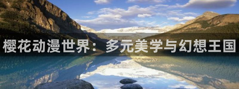 里番动漫下载最新版：樱花动漫世界：多元美学与幻想王国
