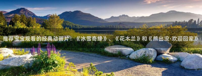 omofun66：推荐宝宝观看的经典动画片：《冰雪奇缘》、《花木兰》和《熊出没·欢迎回家》