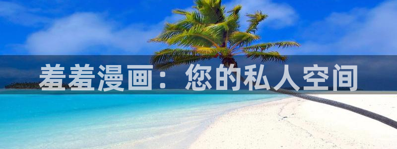 www.omofun.：羞羞漫画：您的私人空间