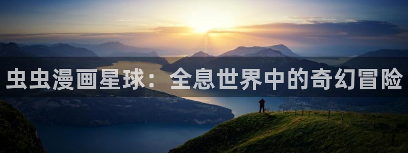 苹果omofun网页版入口：虫虫漫画星球：全息世界中的奇幻冒险