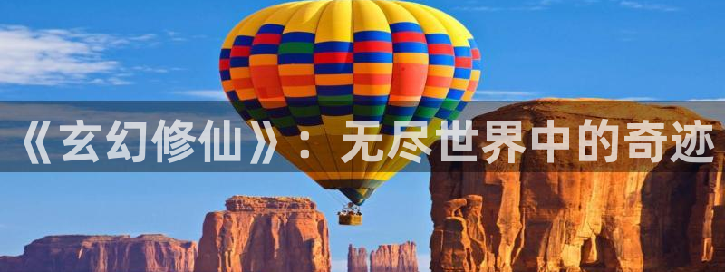 omofun苹果下载ios：《玄幻修仙》：无尽世界中的奇迹