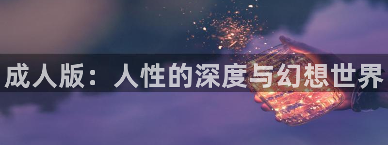 omofun动漫共和国下载：成人版：人性的深度与幻想世界