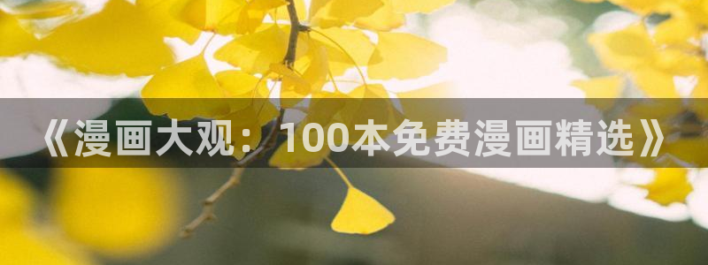 omofun动漫视频网提供最新最快的动漫新番：《漫画大观：100本免费漫画精选》