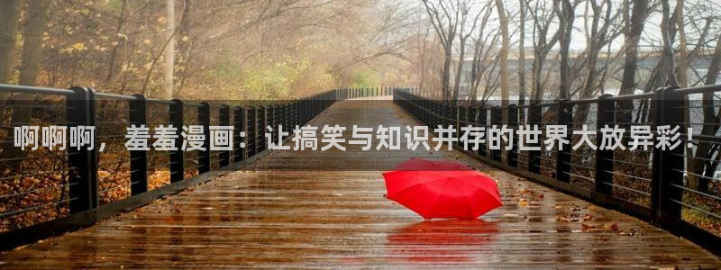 omofun动漫一个：啊啊啊，羞羞漫画：让搞笑与知识并存的世界大放异彩！
