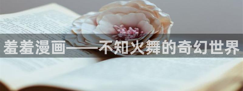 omofun官方：羞羞漫画——不知火舞的奇幻世界