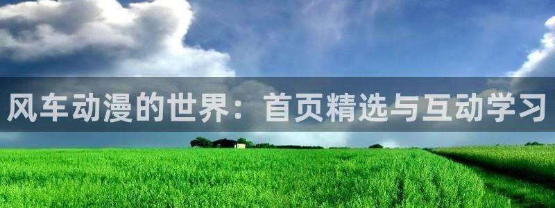omofun 下载：风车动漫的世界：首页精选与互动学习