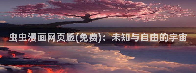 omofun动漫官网app下载：虫虫漫画网页版(免费)：未知与自由的宇宙