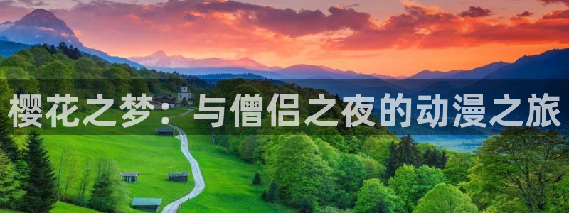 www.omofun.com：樱花之梦：与僧侣之夜的动漫之旅