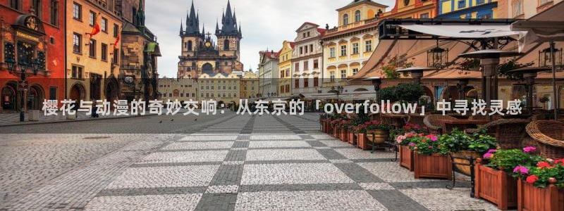 omofun 动漫在线观看免费全集：樱花与动漫的奇妙交响：从东京的「overfollow」中寻找灵感