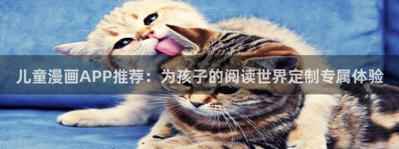 omofunapp官网下载：儿童漫画APP推荐：为孩子的阅读世界定制专属体验