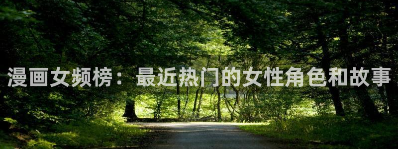 omofun可以投屏吗：漫画女频榜：最近热门的女性角色和故事