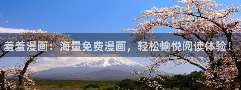 o站里番动漫：羞羞漫画：海量免费漫画，轻松愉悦阅读体验！