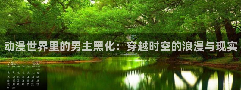 omofun:：动漫世界里的男主黑化：穿越时空的浪漫与现实