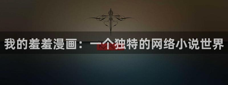 omofun有病毒吗：我的羞羞漫画：一个独特的网络小说世界