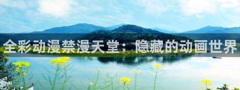 omofun动漫.：全彩动漫禁漫天堂：隐藏的动画世界