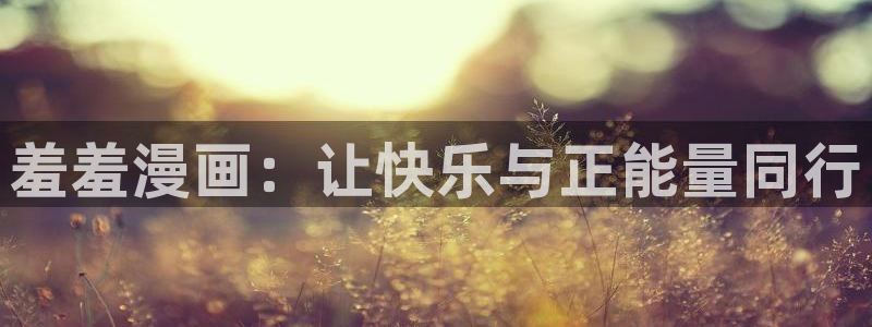 omofun.oni：羞羞漫画：让快乐与正能量同行