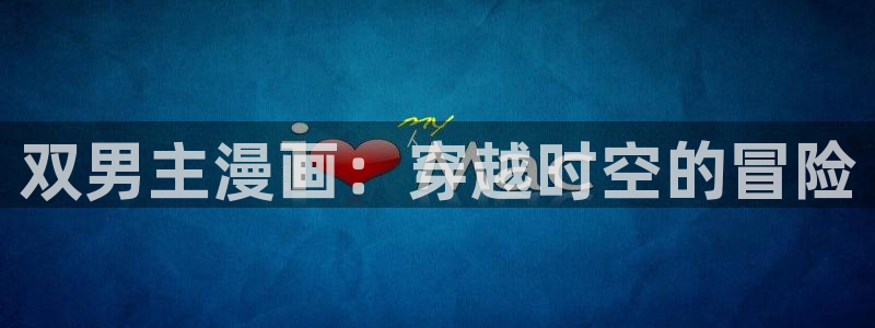 omofun旧版本：双男主漫画：穿越时空的冒险