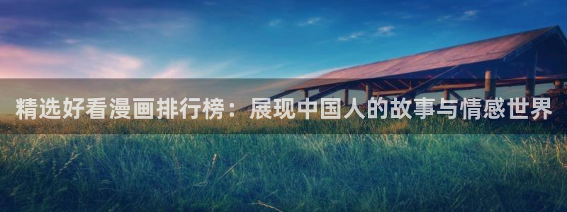 动漫omofun：精选好看漫画排行榜：展现中国人的故事与情感世界