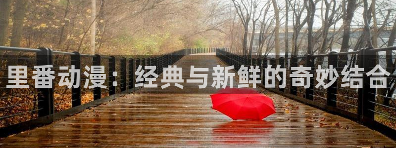omofun动漫在线：里番动漫：经典与新鲜的奇妙结合