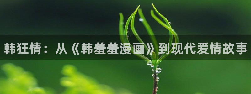 omofun苹果版安装包：韩狂情：从《韩羞羞漫画》到现代爱情故事
