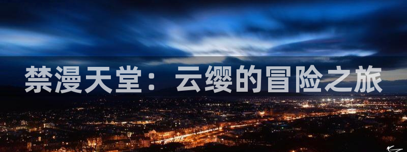 omofun网站网页版：禁漫天堂：云缨的冒险之旅