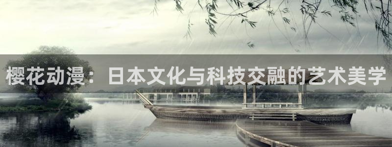 omofun动漫在线观看：樱花动漫：日本文化与科技交融的艺术美学