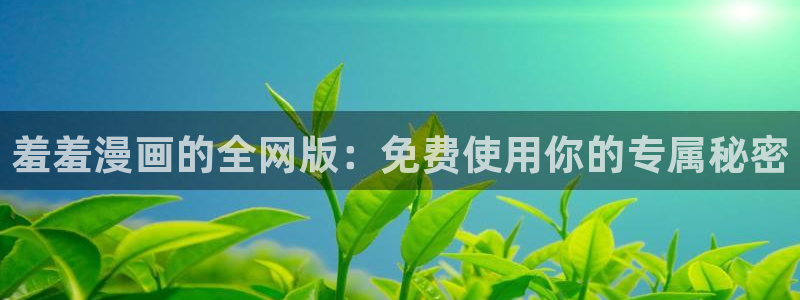 omofun完整版：羞羞漫画的全网版：免费使用你的专属秘密