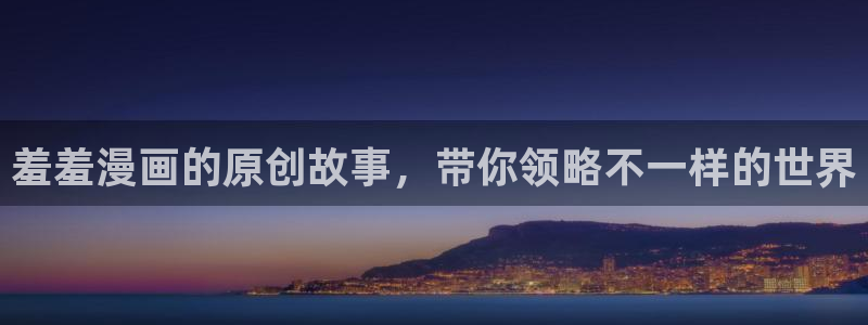 omofun动漫官网下载：羞羞漫画的原创故事，带你领略不一样的世界