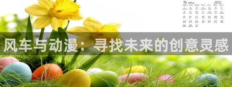 omofun动漫网页版：风车与动漫：寻找未来的创意灵感