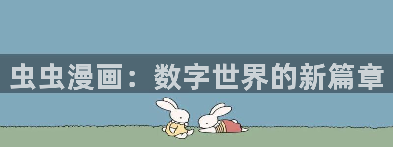 omofun动漫免费看官网入口在哪：虫虫漫画：数字世界的新篇章