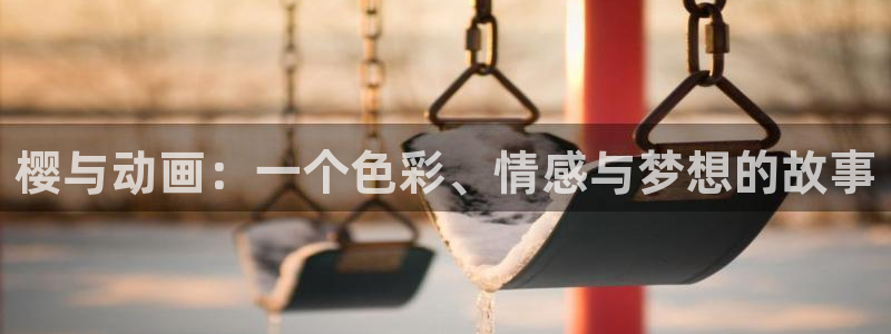 omofun网页版登录入口：樱与动画：一个色彩、情感与梦想的故事